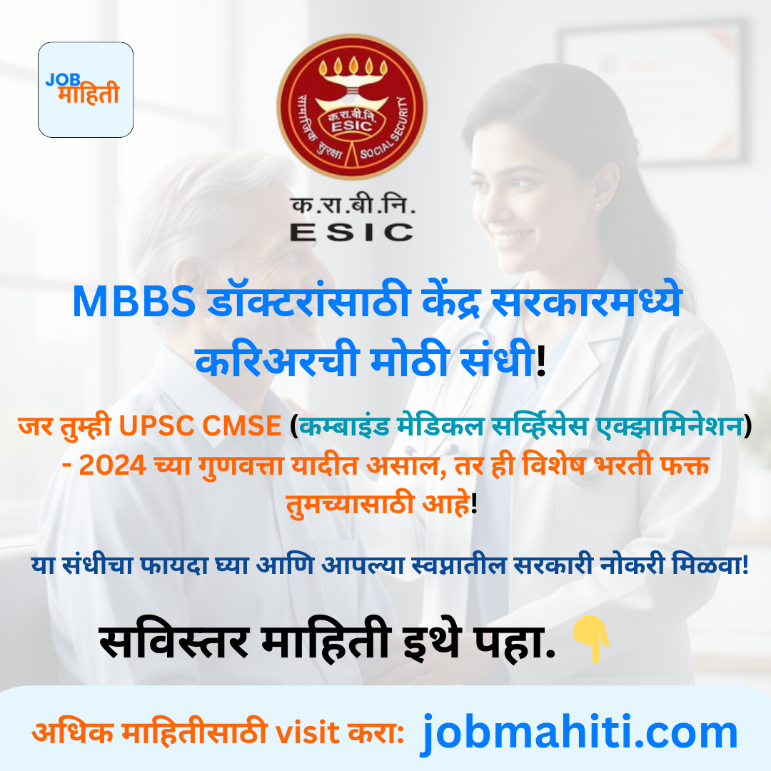 MBBS डॉक्टरांसाठी केंद्र सरकारमध्ये करिअरची मोठी संधी!